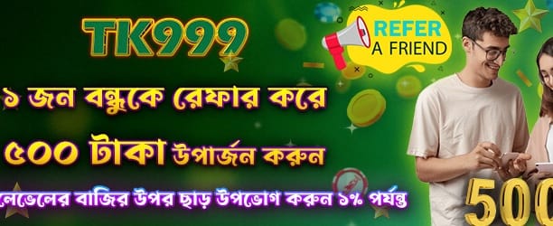 বন্ধুকে রেফার করুন, বোনাস নিন banner